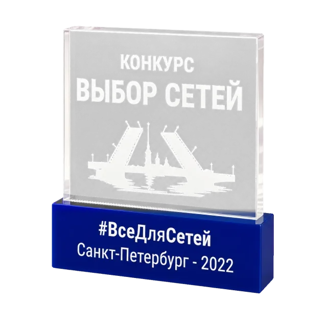 Награда «Выбор сетей — 2022»